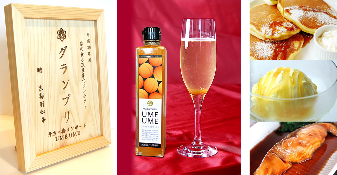 平成30年度　京の食６次産業化コンテスト、最優秀賞となるグランプリ受賞のコンポートUMEUME