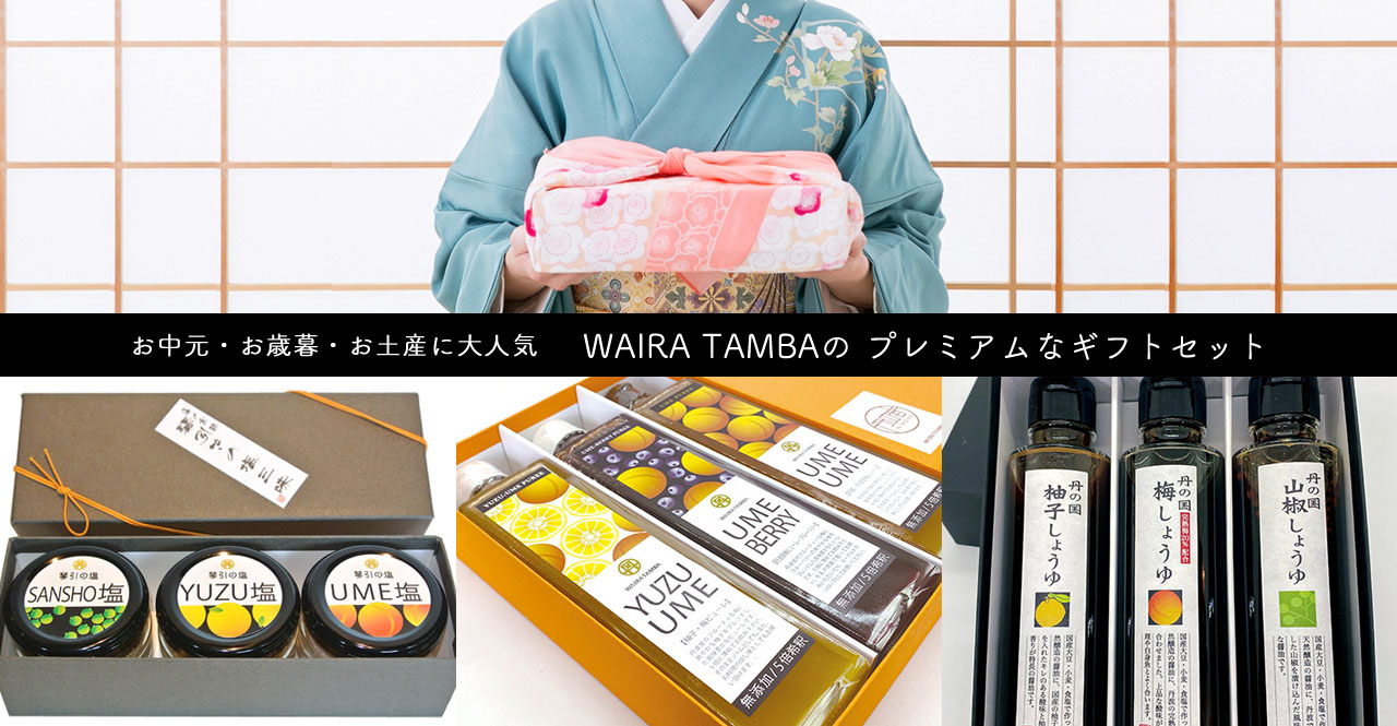お中元・お歳暮・お土産にワイラ丹波のプレミアムなギフトセット